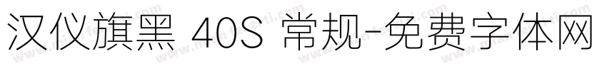 汉仪旗黑 40S 常规字体转换